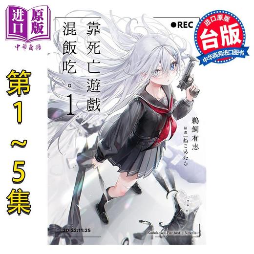 预售 【中商原版】轻小说 靠死亡游戏混饭吃 第1-5集 鹈饲有志 台版轻小说 台湾角川 商品图0