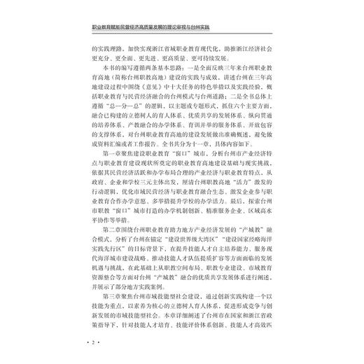 职业教育赋能民营经济高质量发展的理论审视与台州实践/阮聪颖/潘玉驹/浙江大学出版社 商品图2