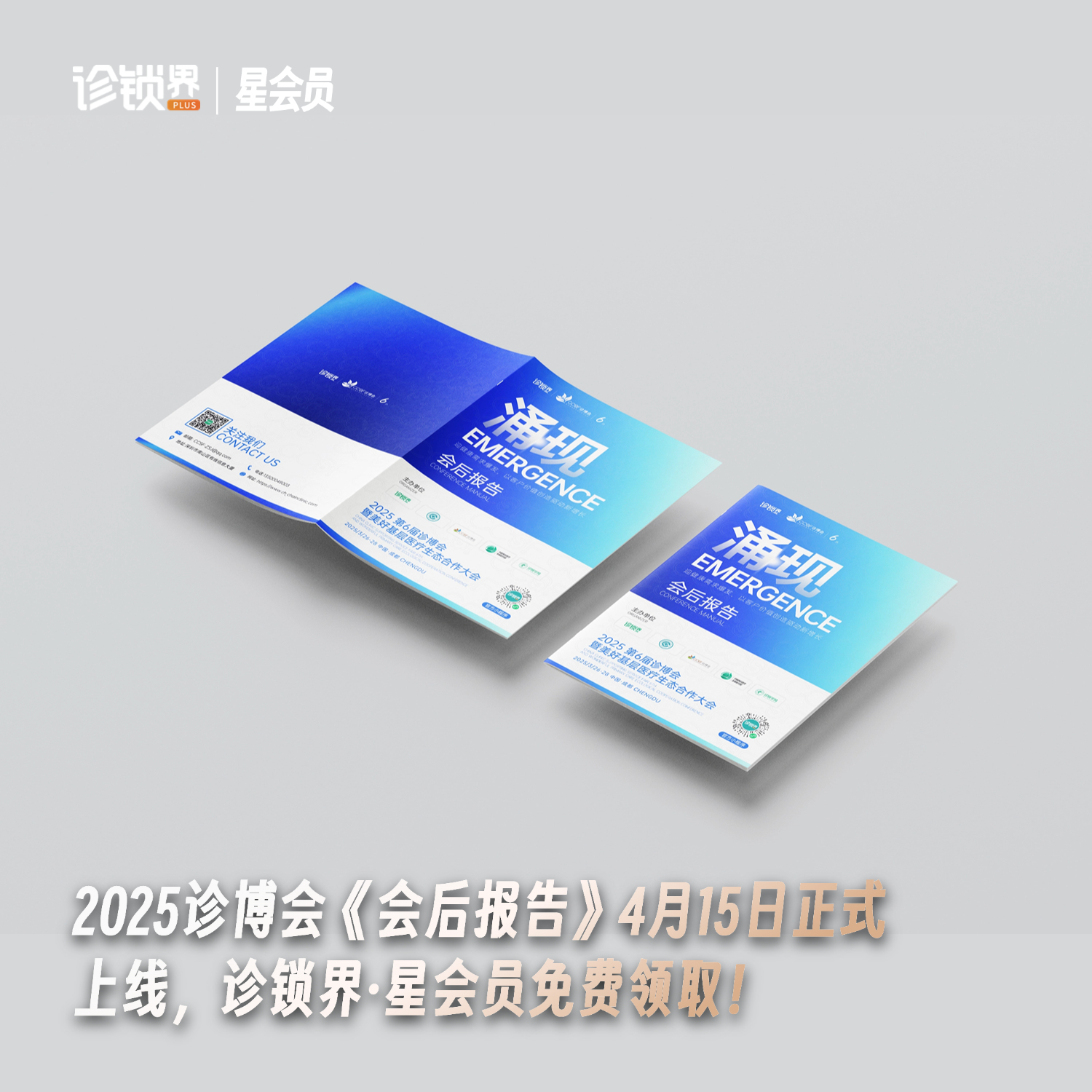 2025诊博会《会后报告》上线！诊锁界·星会员免费领取（付邮费：全国包邮18元）