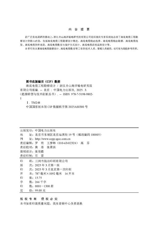 能源转型与技术创新丛书 海底电缆工程勘察设计 商品图2