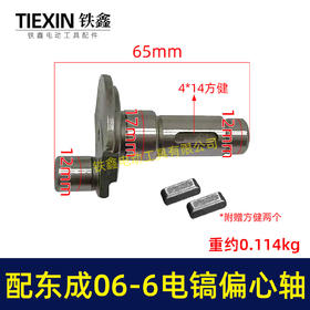 【货号01885】适配东成FF06-6电镐偏心轴东成DZG1350-6电镐齿轮曲轴电镐配件