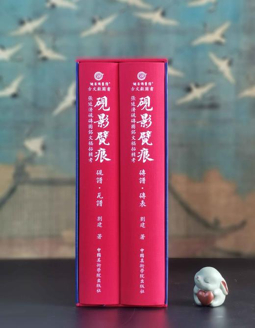 刘建毛笔签名钤印！！《砚影甓痕：张廷济砚砖圈铭文稿拓辑考》，16开，精装，一函两册，刘建著，中国美术学院出版社2025年2月第1版第1次印刷，1240页，定价：980元，售价800元。 商品图1