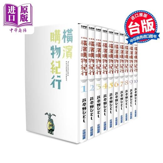 【中商原版】漫画 横滨购物纪行 典藏版(盒装套书第1-10册) 芦奈野ひとし 台版漫画书 尖端出版社 商品图1