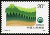 T148《绿化祖国》1990年 商品缩略图3