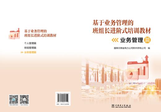 基于业务管理的班组长进阶式培训教材（个人管理篇、班组管理篇、业务管理篇三本） 商品图6