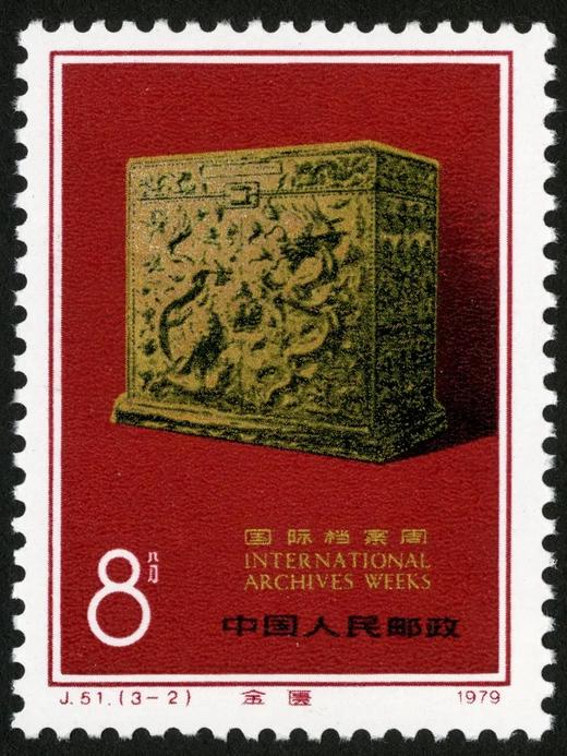 J51《国际档案周》1979年 商品图2