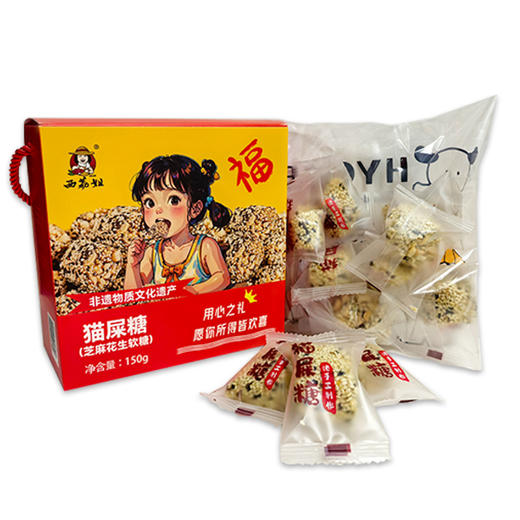 西荔姐芝麻花生猫屎糖150g 商品图0