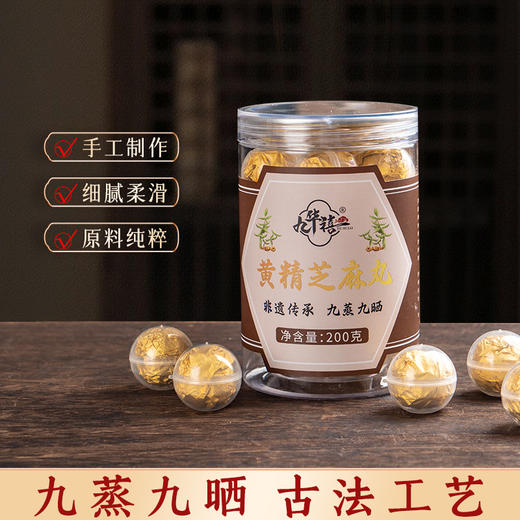 地标产品【九华禧】黄精芝麻丸 配料简单 非遗传承 九制工艺 细腻清甜绵软 商品图1