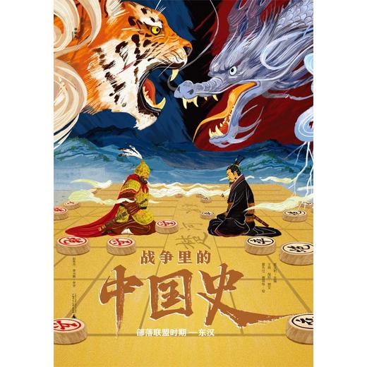 【独秀书香卡】神秘岛 战争里的中国史：部落联盟时期—东汉 商品图1