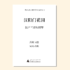 汉阳门花园（吴昊编曲）混声三部和钢琴 正版合唱乐谱「本作品已支持自助发谱 首次下单请注册会员 详询客服」 商品缩略图0