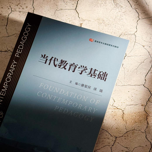 当代教育学基础 唐爱民 徐瑞 教育类专业基础课系列教材 商品图4