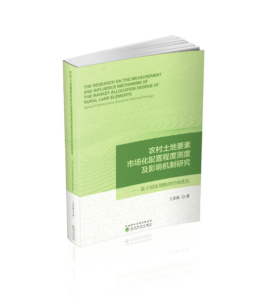 农村土地要素市场化配置程度测度及影响机制研究 商品图0