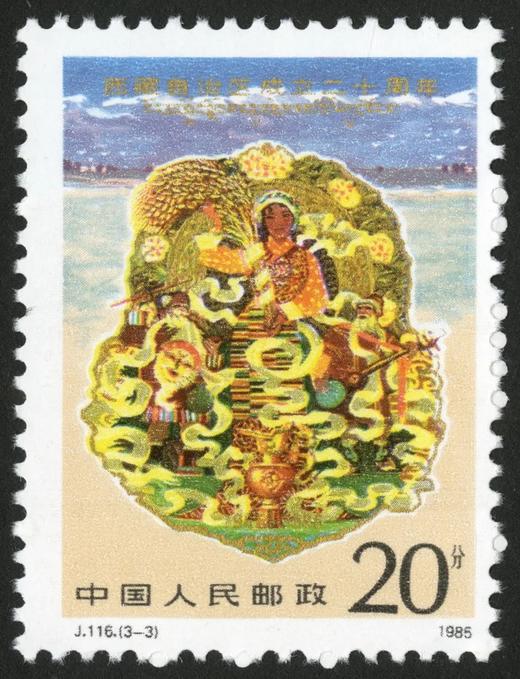 J116《西藏自治区成立二十周年》1985年 商品图3