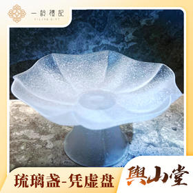 凭虚盘