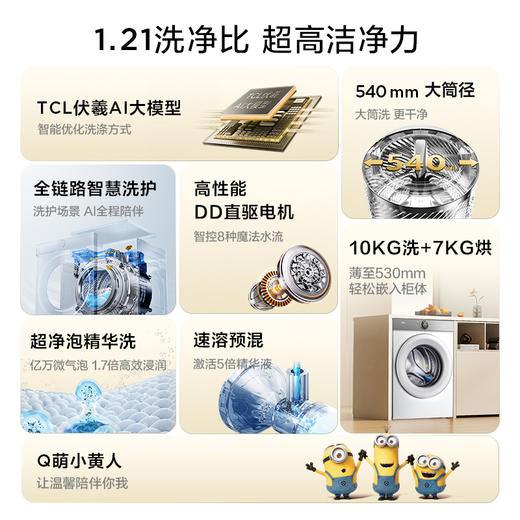 【新品上市】TCL小黄人·大眼萌AI超级筒T7R 10公斤DD直驱洗烘一体 G100T7R-HDI 商品图1