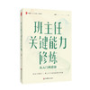 班主任关键能力修炼 从入门到进阶 大夏书系 洪耀伟 班主任成长 商品缩略图0