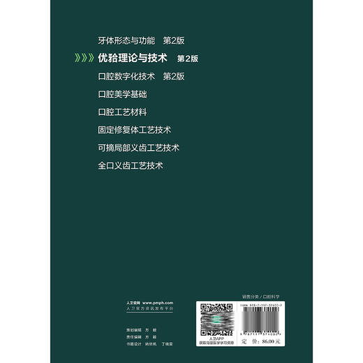优牙合理论与技术 第2二版 原双斌 主编 高等职业教育创新教材 供口腔医学技术专业用 口腔科学 人民卫生出版社9787117374002 商品图2