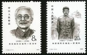 J124《林伯渠同志诞生一百周年》1985年