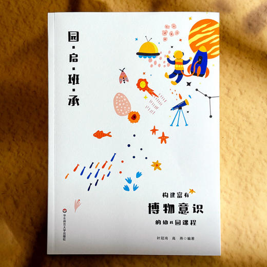 园启班承 构建富有博物意识的幼儿园课程 顶层设计 班本创新 商品图1