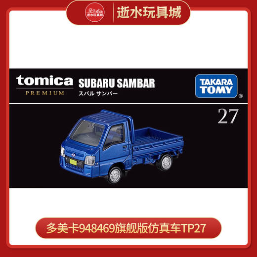 多美卡948469旗舰版仿真车TP27 SUBARU SAMBAR 商品图0