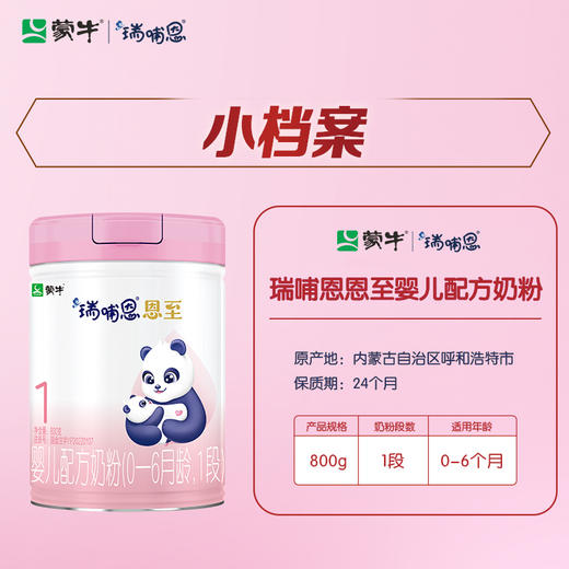 蒙牛瑞哺恩恩至1段婴儿配方奶粉 800g（2022版） 商品图2