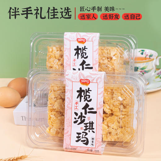 【三盒超值装❗榄仁椰蓉手工沙琪玛】甄选品质原料制作，传承好味手工制作，优选新鲜鸡蛋/香醇椰蓉/酥脆坚果仁，给您不一样的美味，早餐代餐办公室下午茶休闲零食小吃L 商品图0