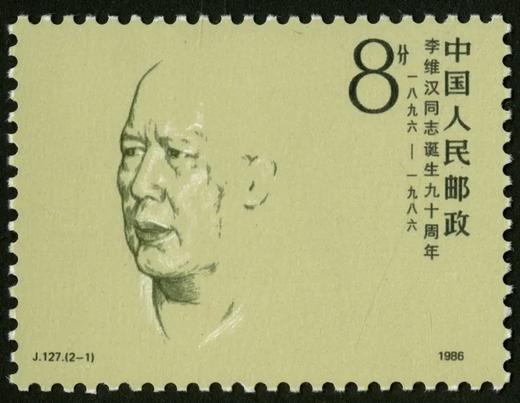 J127《李维汉同志诞生九十周年》1986年 商品图1