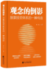 观念的倒影:股票投资体系的一种构造 商品缩略图0