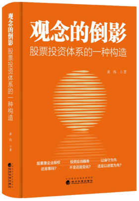 观念的倒影:股票投资体系的一种构造