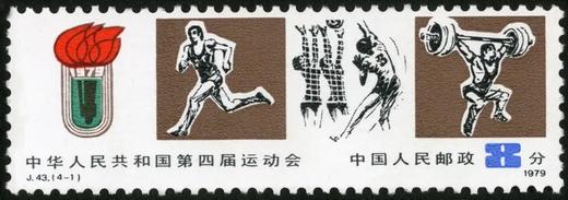 J43《中华人民共和国第四届运动会》1979年 商品图2