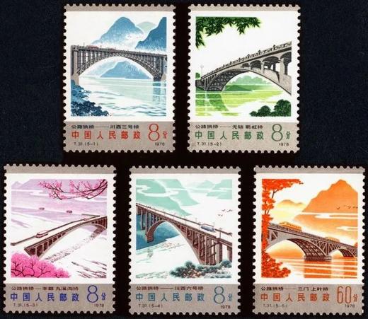 T31《公路拱桥》1978年 商品图0
