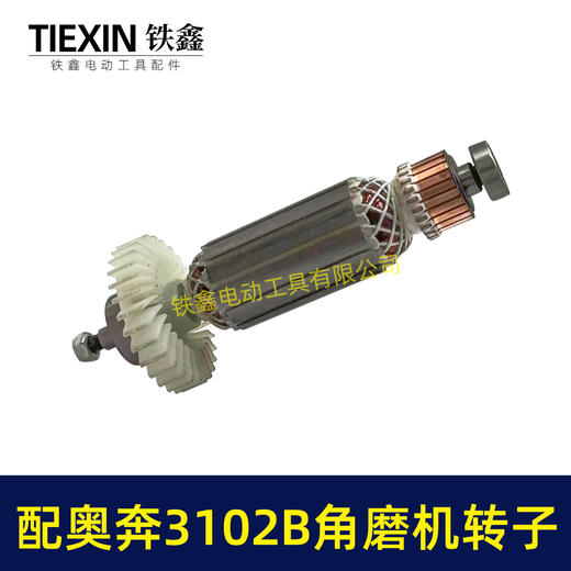 【货号00786】配奥奔AT3102B角磨机转子送轴承碳刷螺母金尚KA710B-100角磨机电机 商品图2