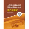 大型同步调相机组运维检修技术丛书  运行与维护 商品缩略图1