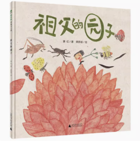 【独秀书香卡】祖父的园子  萧红/著， 龚燕翎/绘