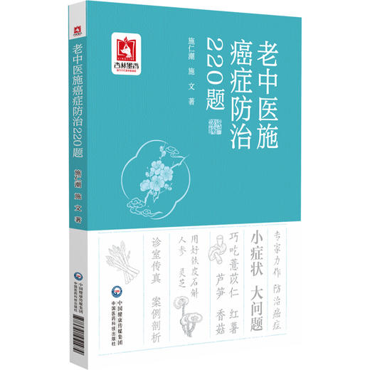 老中医施癌症防治220题 施仁潮 施文 主编 本书围绕脑癌鼻咽癌甲状腺癌肺癌食管癌胃癌肝癌大肠癌肾癌等 中国医药科技出版社 商品图1