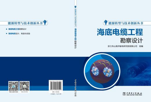 能源转型与技术创新丛书 海底电缆工程勘察设计 商品图1