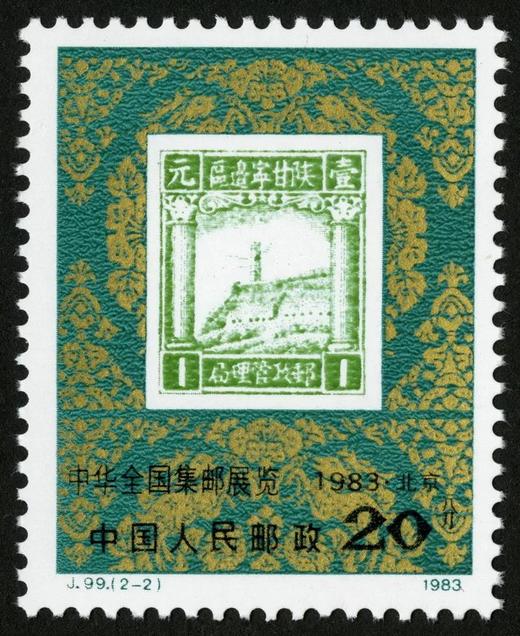 J99《中华全国集邮展览·1983·北京》1983年 商品图2