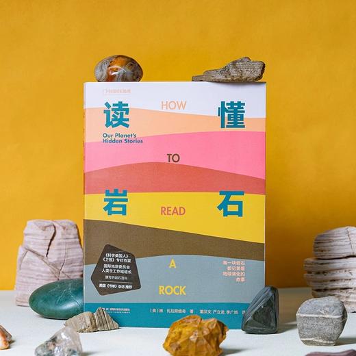 读懂岩石 我们星球的隐藏故事 中国国家地理 科普读物书籍地质学爱好者徒步矿物土壤 商品图1
