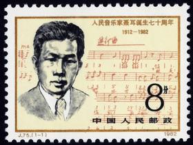 J75《人民音乐家聂耳诞生七十周年》1982年