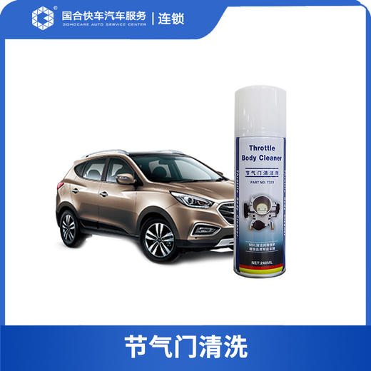 【保险积分兑换】汽车节气门清洗 节气阀清洗 节气门养护 除积碳维修保养 到店服务 商品图0