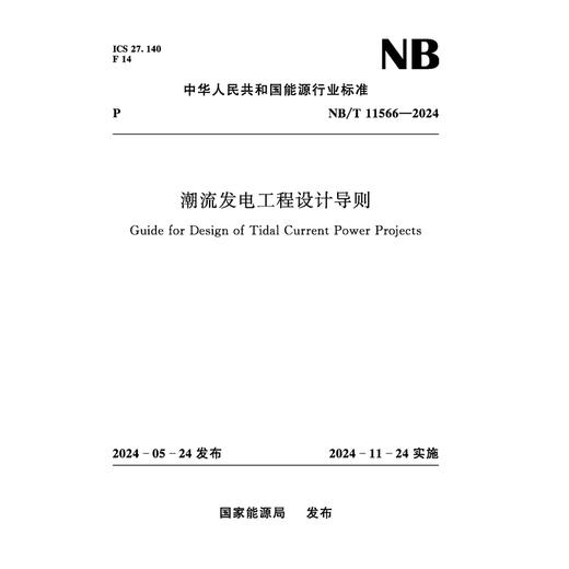 潮流发电工程设计导则 NB/T 11566－2024 商品图0