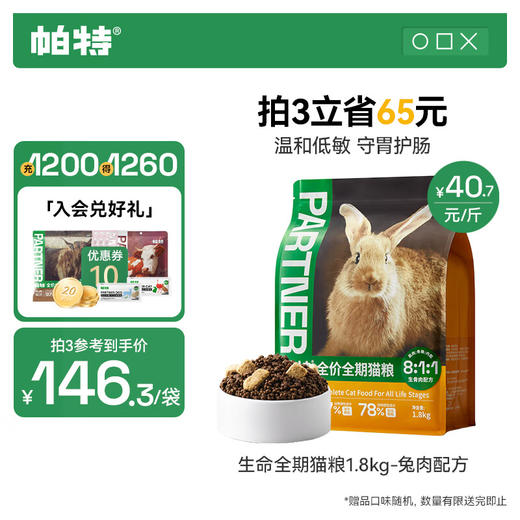 测评推荐-帕特 生命系列猫粮 低敏兔肉鹿肉牛肉全期全价猫粮营养发腮无谷猫粮 商品图2