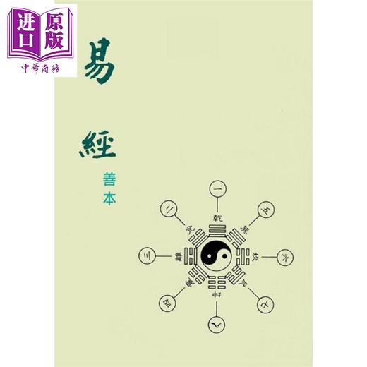 预售 【中商原版】善本易经 港台原版 老古文化 商品图1