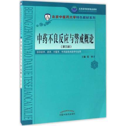 中药不良反应与警戒概论（第三版）张冰 主编 北京中医药大学特色教材系列 中国中医药出版社 商品图1