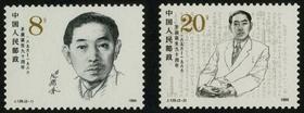 J129《茅盾同志诞生九十周年》1986年