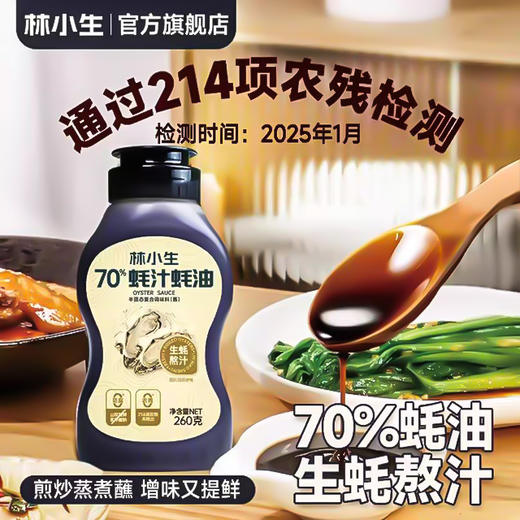林小生 百分百耗汁耗油570g/瓶   70%蚝油260g/瓶 0添加防腐剂甜味剂等；严选优质生蚝，每口都是自然馈赠，鲜味浓郁； 商品图3