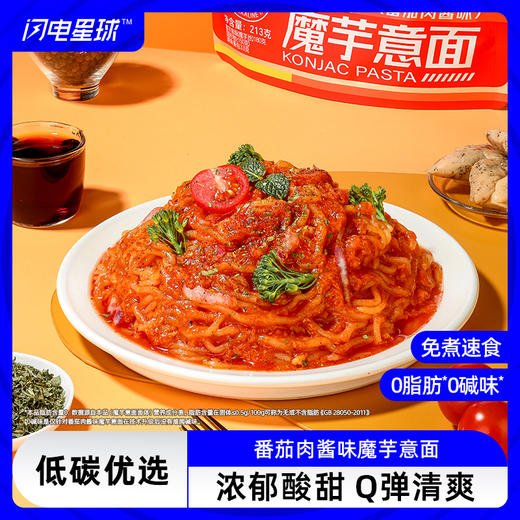 【🎄圣诞惊喜】【3袋装】【买单件不凑多】【满79包邮】轻计划™番茄肉酱味魔芋意面 213克 商品图0