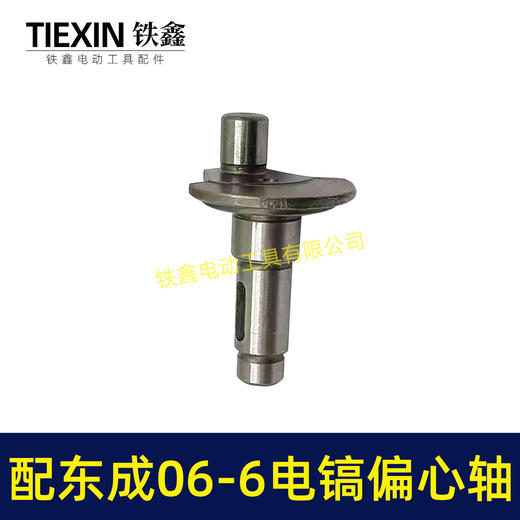 【货号01885】适配东成FF06-6电镐偏心轴东成DZG1350-6电镐齿轮曲轴电镐配件 商品图7