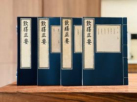 彩印明内府本《饮膳正要》