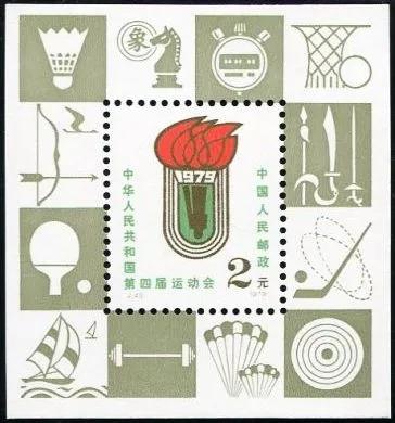 J43《中华人民共和国第四届运动会》1979年 商品图5